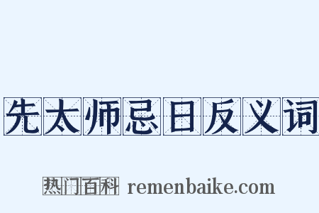 先太师忌日反义词是什么意思的图片